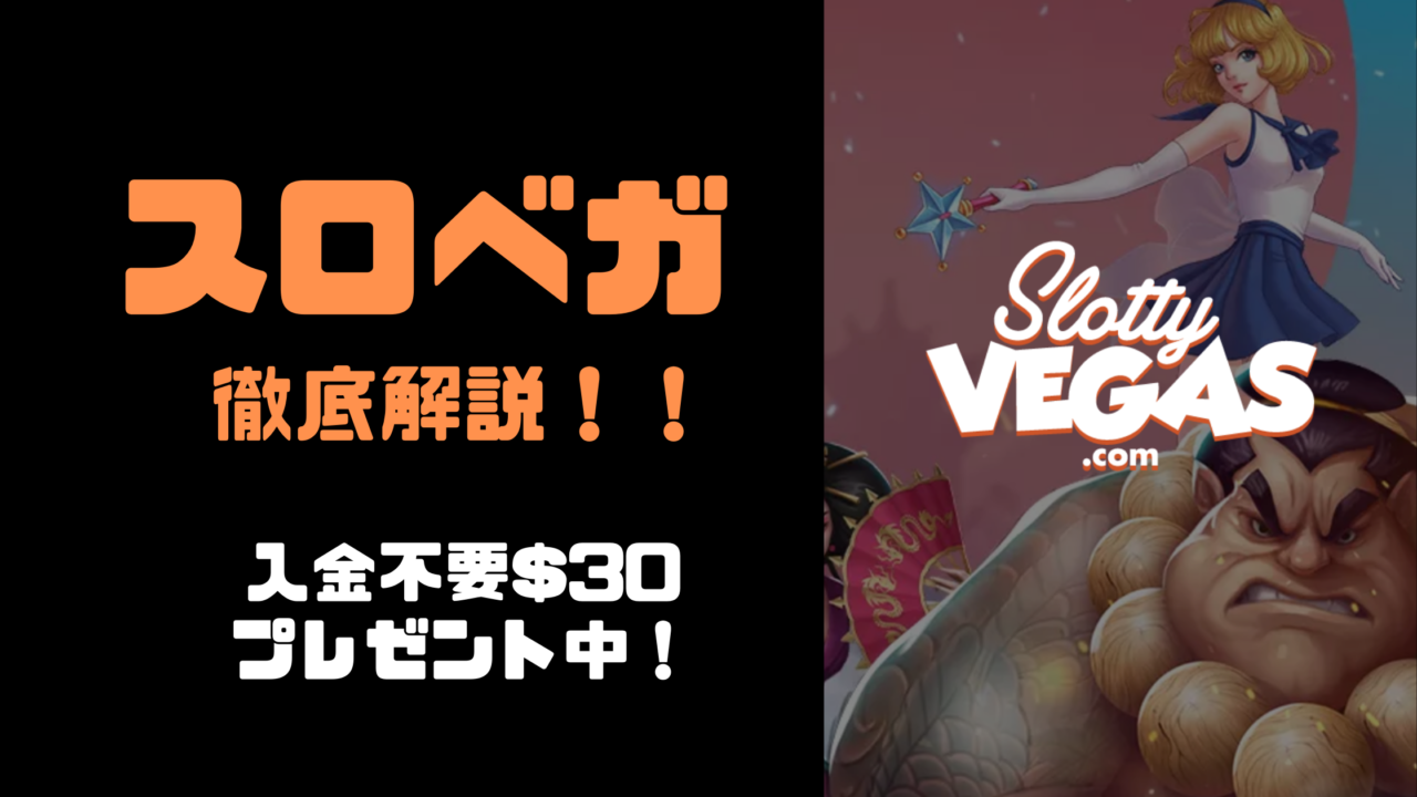 スロッティベガス Slotty Vegas 評判など徹底解説 ギャンネット Gannet