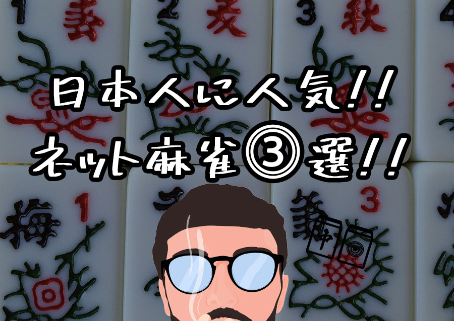 日本人に人気のネット麻雀３選ーgannet