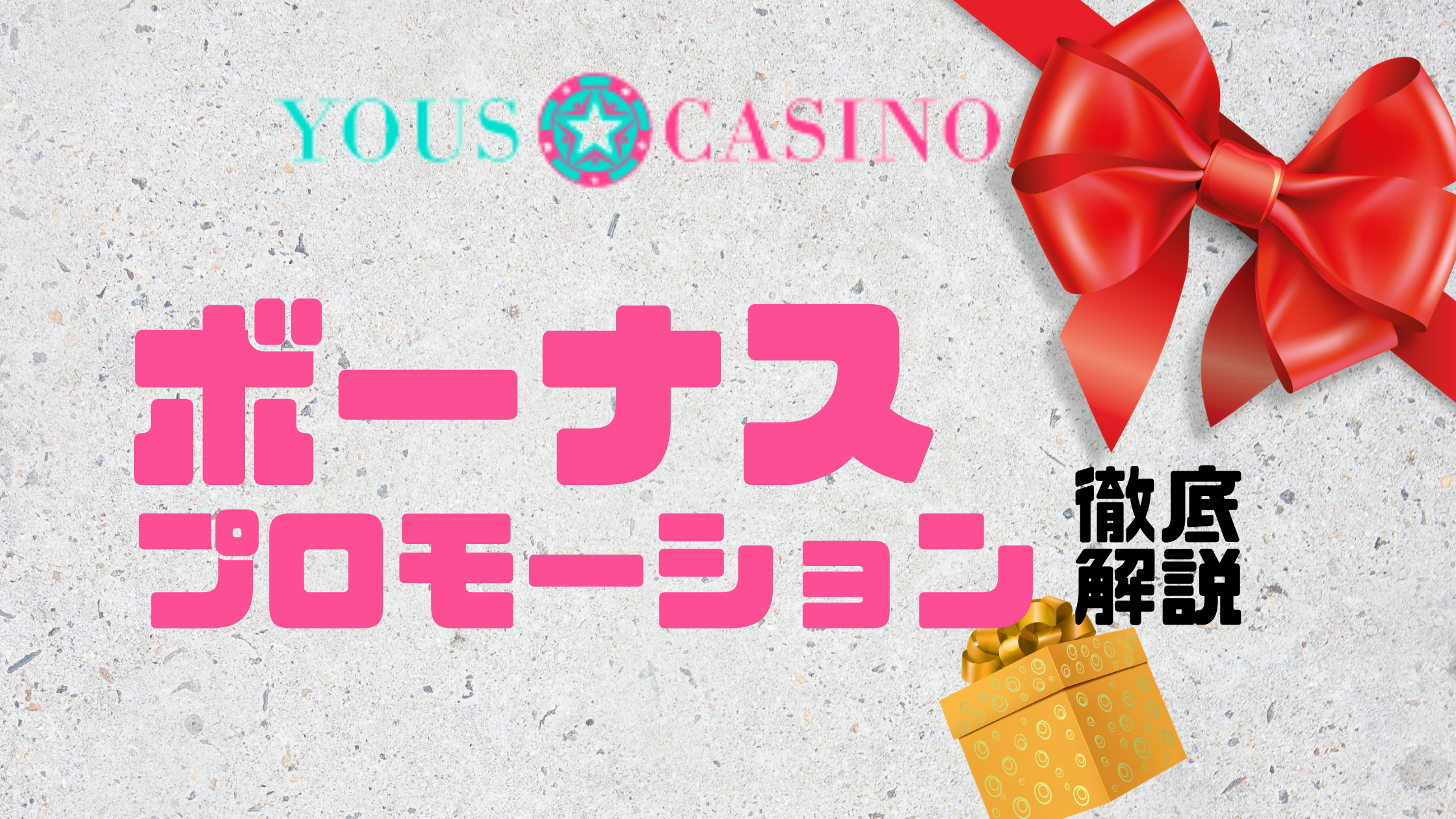 ユースカジノ Yous Casino グランドオープン記念ボーナス プロモーション徹底解説 ギャンネット Gannet