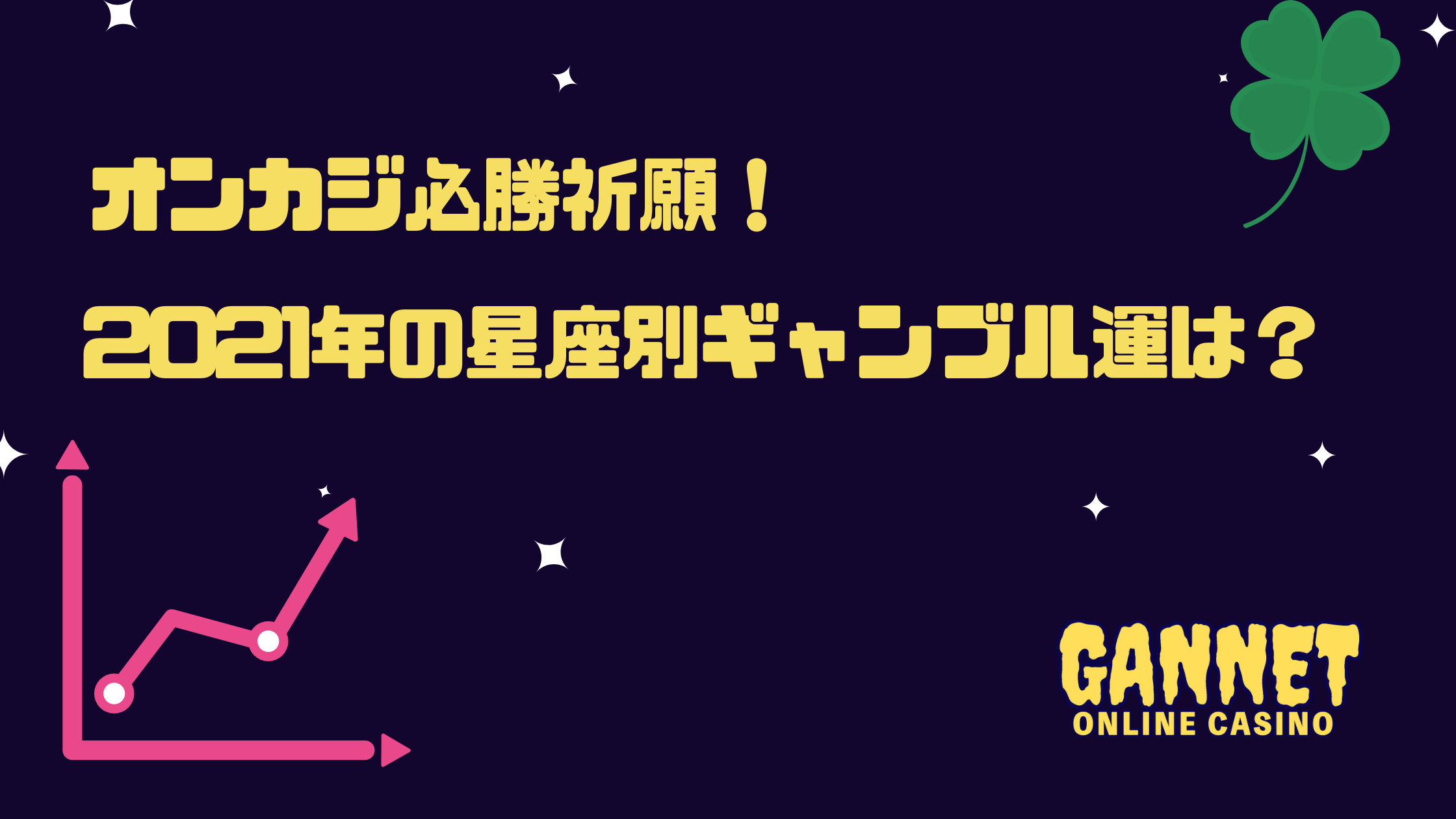 オンカジ必勝祈願 21年の12星座別ギャンブル運を占ってもらいました ギャンネット Gannet