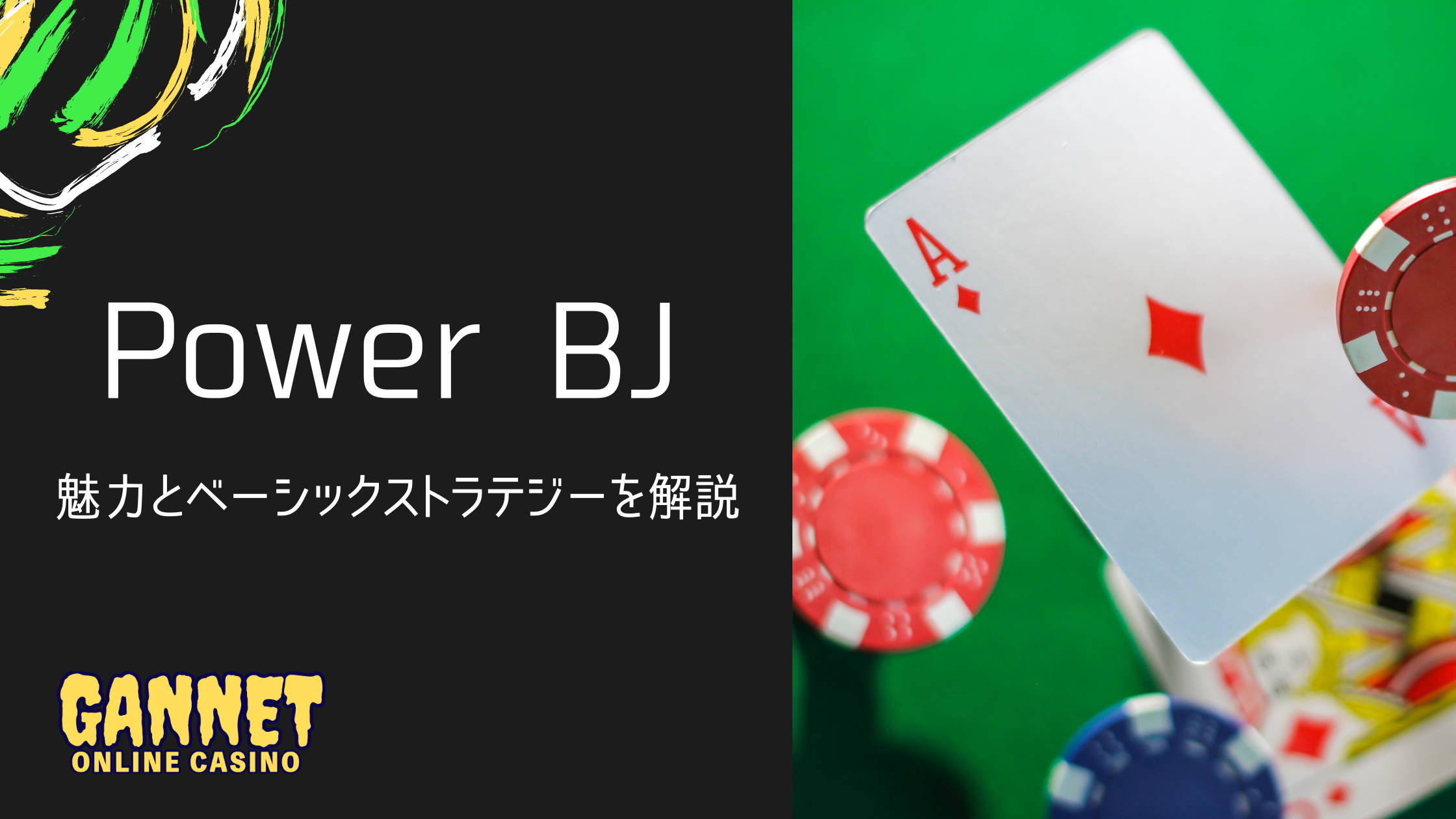 パワーブラックジャック Power Black Jack 攻略 ベーシックストラテジーを解説 ギャンネット Gannet